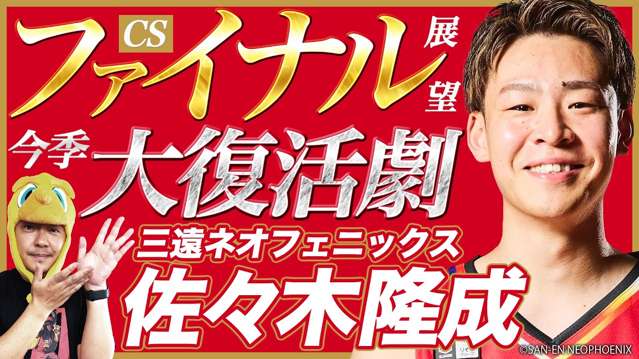 B.LEAGUE] San-en NeoPhoenix's Ryusei Sasaki and the 2025-26 B