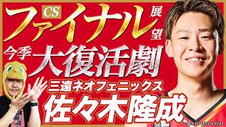 B.LEAGUE] San-en NeoPhoenix's Ryusei Sasaki and the 2025-26 B