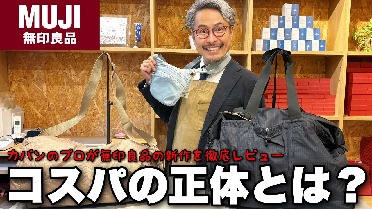 【知らないと損】安心感最強ブランド「無印良品」の新作カバンをカバン職人に徹底レビューしてもらいました【無印良品新作完全版】