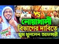 নোয়াখালী বিভাগের দাবিতে মুখ খুললেন আফসারি | 14/10/2025 afsari waz | afsari waz | রফিকুল্লাহ আফসারী