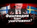 Финляндия и Швеция войдут в НАТО? Чем ответит Россия?