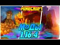 МАЙНКРАФТ МОДЫ 1.16 | МОДЫ НА МАЙНКРАФТ 1.16.4 | minecraft mods 1.16.4