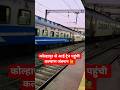 मैं कोल्हापुर से आई हूं | कोल्हापुर से आई ट्रेन पहुंची कल्याण जंक्शन 🙋 #train #railway #shorts