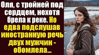видео: Оля, с тройней под сердцем, нехотя брела к реке. Но едва подслушав иностранную речь двух мужчин... картинка: Оля, с тройней под сердцем, нехотя брела к реке. Но едва подслушав иностранную речь двух мужчин...