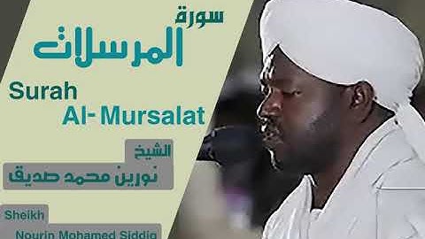 الشيخ نورين محمد صديق سورة المرسلات Sheikh | Nourin Mohamed Siddig |Surah Al-Mursalat