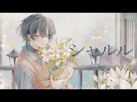 シャルル Cover / B-0 【バルーン】