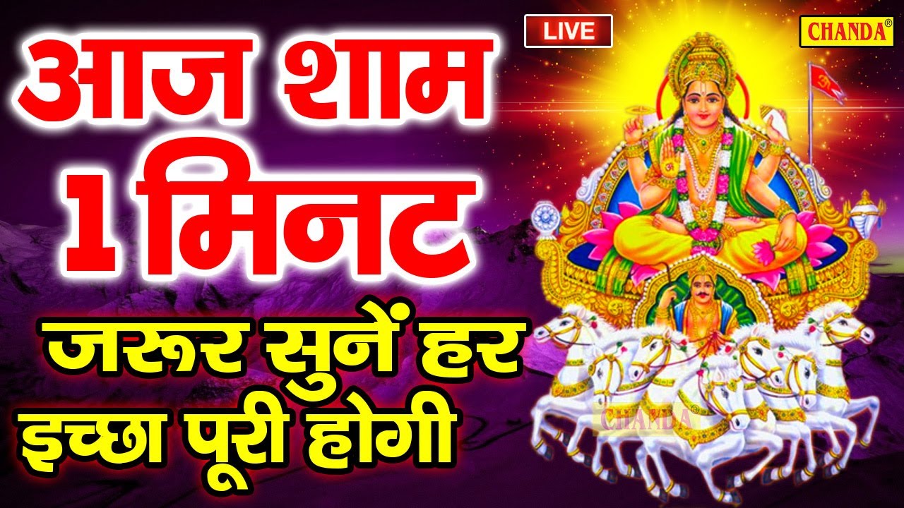 रविवार स्पेशल सूर्यदेव कथा- आज के दिन जरूर सुने सूर्यदेव कथा | Suryadev Live Katha | 