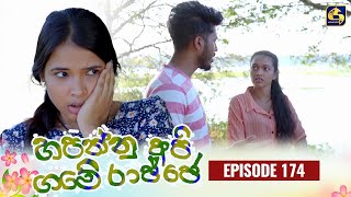 HAPANNU API GAME RAJJE || Episode 174 || හපන්නු අපි ගමේ රාජ්ජෙ || 09th May 2024