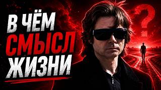 КАК НАЙТИ СМЫСЛ ЖИЗНИ | Трансерфинг Реальности