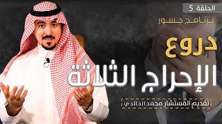 #جسور | دروع الإحراج الثالثة                          المستشار محمد الخالدي