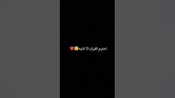 احترم القران الكريم 13 ثانيه 😇❤️