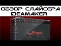Обзор слайсера - IdeaMaker