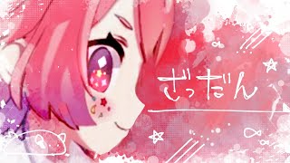 よ~ざつだんてやつだよ~