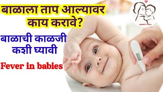 बाळाला ताप आल्यावर काय काळजी घ्यावी | balala tap alyavr upay