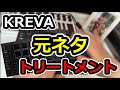 【再現】KREVA「トリートメント」の元ネタをサンプリングして叩いてみた!【MPC】