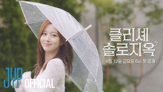 우리의 이야기가 시작될 이곳 | 클리셰 솔로지옥 TEASER | PICK NMIXX