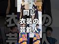 同じ衣装の芸能人！part2