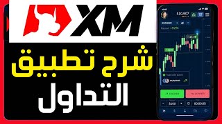 شرح طريقة استخدام تطبيق XM للتداول ✅ كيفية استخدام تطبيق وسيط XM لبدء التداول على منصة XM للمبتدئين screenshot 1