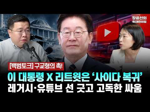 구교형의 촉! - 이 대통령 X 리트윗은 ‘사이다 복귀’ - 레거시·유튜브 선 긋고 고독한 싸움 [백범토크 | 구교형 경향신문 기자, 김은지 시사인 기자]