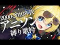🐥【歌枠】2000年代アニソン縛り歌枠🎤魂を揺らす歌をあなたに！｜初見さん大歓迎！【VTuber/配信中】