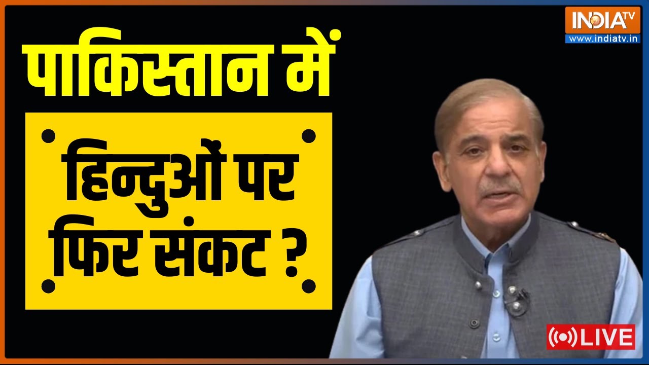 Pakistan News । Attack on Hindus in Pakistan । Shahbaz Sharif | LIVE