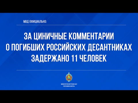 За циничные комментарии о погибших российских десантниках задержано 11 человек