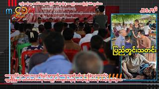 ၂၅ - ၅  - ၂၀၂၆ (m.CDM ပြည်တွင်းသတင်းများ )