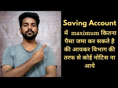 Saving Account Maximum Deposit Limit (2020) | Saving A/c में पैसा जमा करने की अधिकतम सीमा