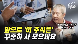 앞으로 꾸준히 사 모아야 할 주식 1개 (강방천 회장)