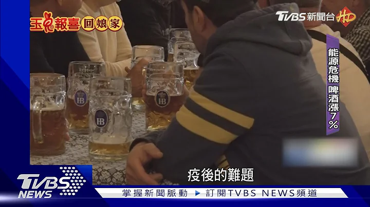 直擊! 德知名啤酒館 疫後人潮滿.啤酒漲7%｜TVBS新聞 @TVBSNEWS01 - 天天要聞