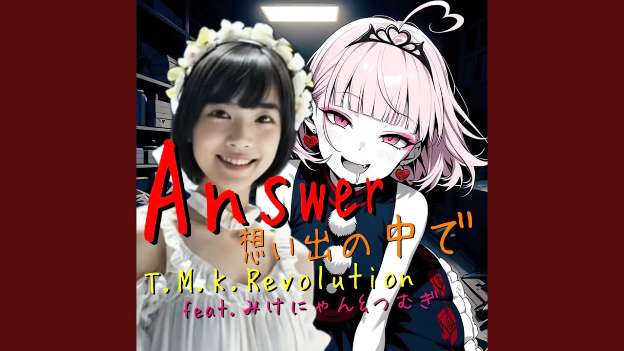 想い出の中で (feat. みけにゃん & つむぎ)