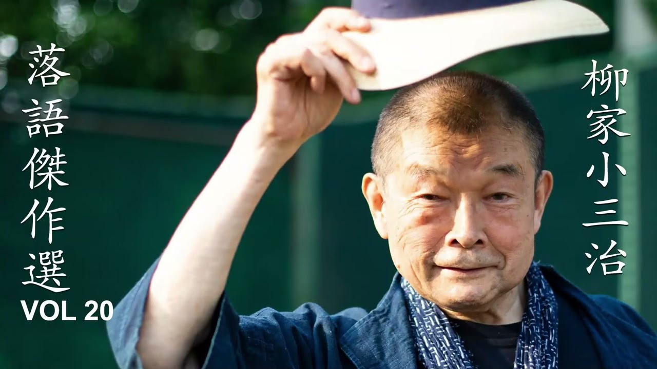 【快眠落語】柳家小三治 落語傑作選 VOL 20【落語のピン】思わず爆笑しちゃう