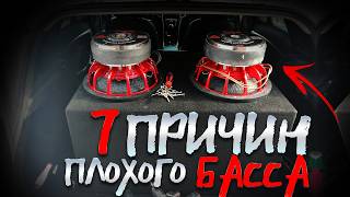 картинка: КАК СДЕЛАТЬ БАСС В АВТОМОБИЛЕ ЛУЧШЕ? САБВУФЕР ИЗДАЁТ ЗВУКИ! КАК ИЗБАВИТЬСЯ ОТ ПРОБЛЕМ С САВБУФЕРОМ?