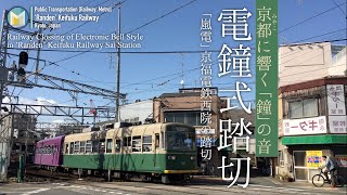 4k モボ504旧色 嵐電 京福電鉄西院駅 電鐘式踏切 Railway Crossing Of Electric Bell Style In Randen Sai Station Kyoto Youtube