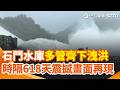 巴威颱風大豪雨灌頂...時隔618天！石門水庫溢洪道放水「多管齊下」洩洪　震撼畫面曝光｜三立新聞網 SETN.com