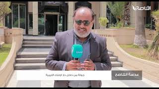 عدسة التناصح | جولة من داخل دار الإفتاء الليبية