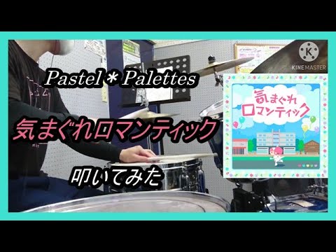 Pastel＊Palettes_気まぐれロマンティック_叩いてみた (Pastel＊Palettes_Kimagure Romantic_Drum cover)