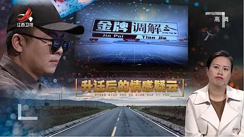《金牌调解》丈夫升迁引发家庭风波 婆婆下跪阻止儿子离婚 20220120 - 天天要闻