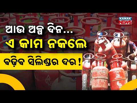 LPG ପାଇଁ ଜରୁରୀ ବାୟୋମେଟ୍ରିକ୍ LPG Consumers Alert | New Biometric Rule Starts From October 1