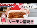 【サーモン蒲焼カット試食編】一口食べてリピート確定のおいしさ【コストコ購入品】