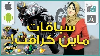 افضل العاب الدراجات النارية للاندرويد وايفون | لعبة سباق ماين كرافت؟ screenshot 2