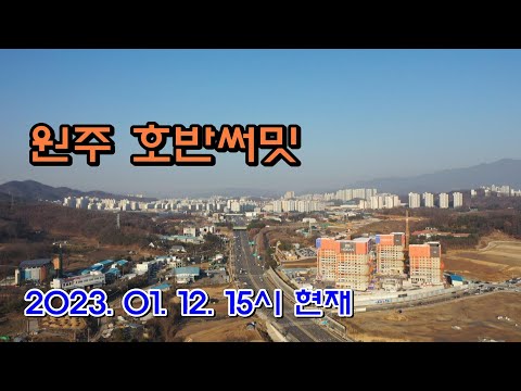 호반써밋 원주역 현장 4K 드론영상(2023.1.12. 15시 현재)