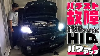 【バラスト故障】修理ついでにHIDを55wパワーアップキットに交換【エフシーエル / fcl 】