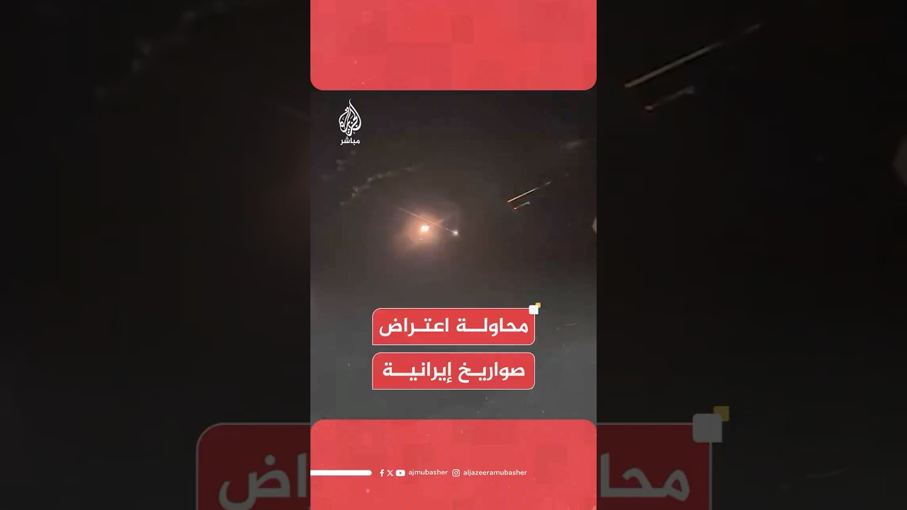 الدفاعات الإسرائيلية تحاول اعتراض عدد من الصواريخ الإيرانية
