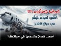 الطائرة المنكوبة القصة الحقيقية لأكلي لحوم البشر في جبال الأنديز صدمة لم ت روى من قبل الطائرة المنكوبة القصة الحقيقية لأكلي لحوم البشر في جبال الأنديز صدمة لم ت روى من قبل