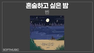 【1시간】 벤 - 혼술하고 싶은 밤(Lonely night)