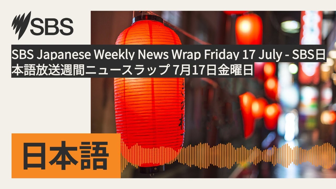 SBS Japanese Weekly News Wrap Friday 17 July - SBS日本語放送週間