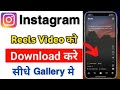 Instagram Reels Video Download Kaise Kare 2022|| instagram se reels kese dawunlod krge
