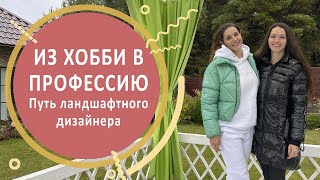 Из хобби в профессию. Путь ландшафтного дизайнера.