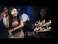 قمر الزمان - مراجل (جبل بركانهم) #حصريا 2026 Qamar AlZaman - Marajel Jebl Bwrkanhm (Exclusive)